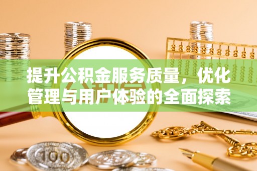 丰镇提升公积金服务质量，优化管理与用户体验的全面探索