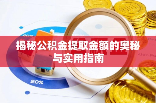 丰镇揭秘公积金提取金额的奥秘与实用指南
