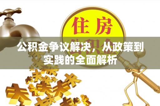 丰镇公积金争议解决，从政策到实践的全面解析
