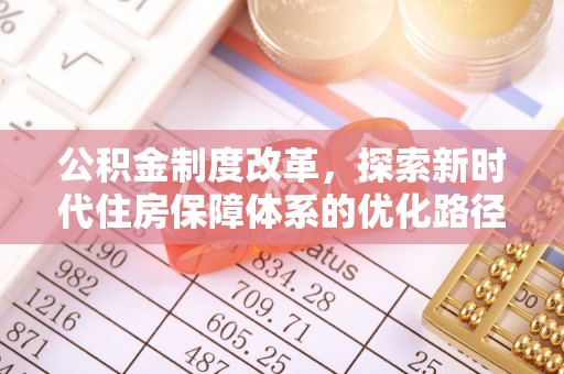 丰镇公积金制度改革，探索新时代住房保障体系的优化路径