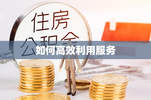 丰镇如何高效利用服务