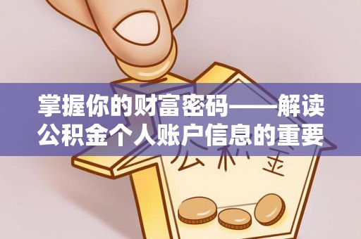 丰镇掌握你的财富密码——解读公积金个人账户信息的重要性