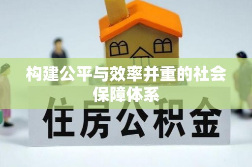 丰镇构建公平与效率并重的社会保障体系
