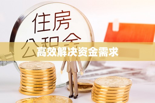 丰镇高效解决资金需求