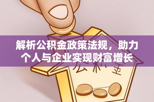 丰镇解析公积金政策法规，助力个人与企业实现财富增长