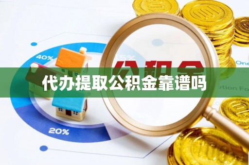 丰镇代办提取公积金靠谱吗