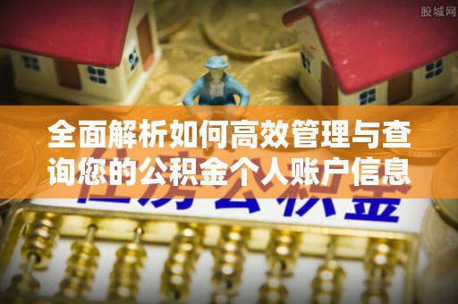 丰镇全面解析如何高效管理与查询您的公积金个人账户信息