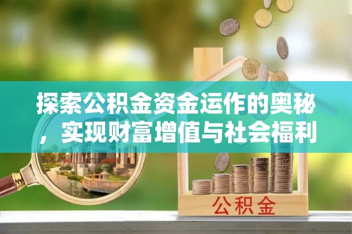 丰镇探索公积金资金运作的奥秘，实现财富增值与社会福利双赢