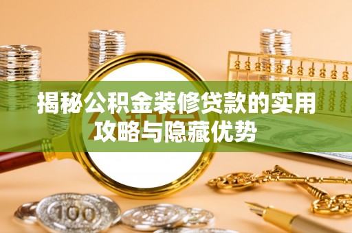 丰镇揭秘公积金装修贷款的实用攻略与隐藏优势