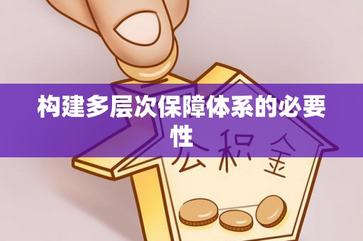 丰镇构建多层次保障体系的必要性