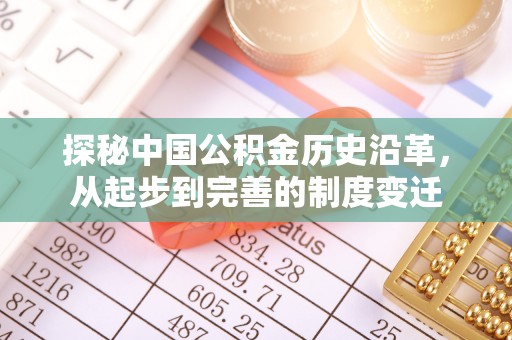 丰镇探秘中国公积金历史沿革，从起步到完善的制度变迁