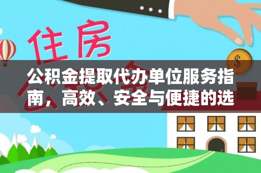 丰镇公积金提取代办单位服务指南，高效、安全与便捷的选择