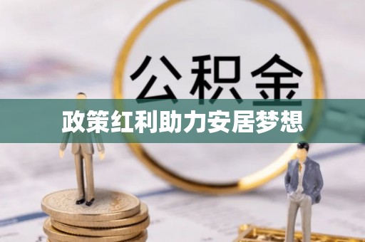 丰镇政策红利助力安居梦想