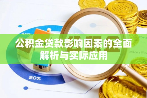 丰镇公积金贷款影响因素的全面解析与实际应用