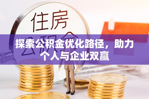 丰镇探索公积金优化路径，助力个人与企业双赢