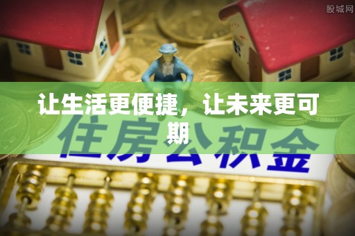丰镇让生活更便捷，让未来更可期
