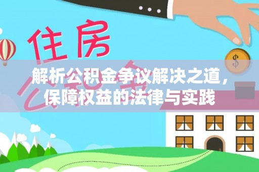 丰镇解析公积金争议解决之道，保障权益的法律与实践