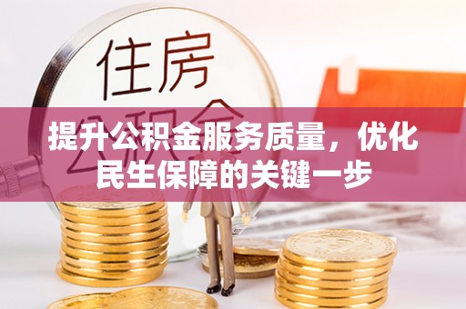 丰镇提升公积金服务质量，优化民生保障的关键一步