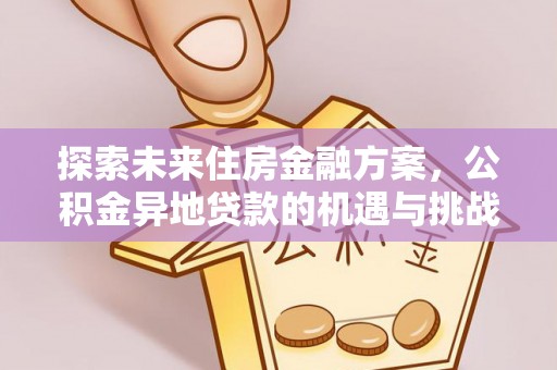 丰镇探索未来住房金融方案，公积金异地贷款的机遇与挑战