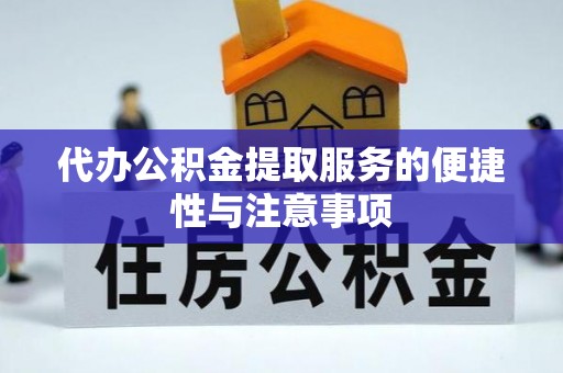 丰镇代办公积金提取服务的便捷性与注意事项