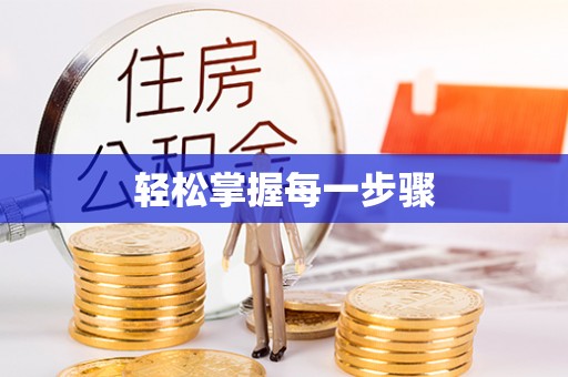 丰镇轻松掌握每一步骤