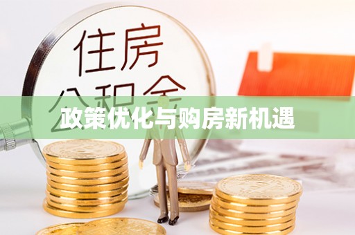 丰镇政策优化与购房新机遇