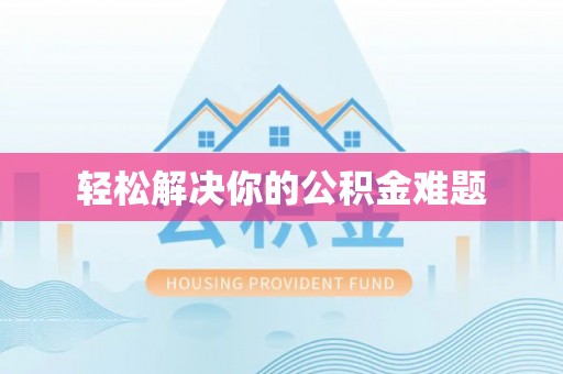 丰镇轻松解决你的公积金难题