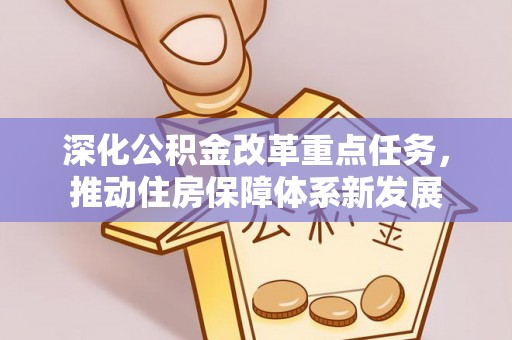 丰镇深化公积金改革重点任务，推动住房保障体系新发展