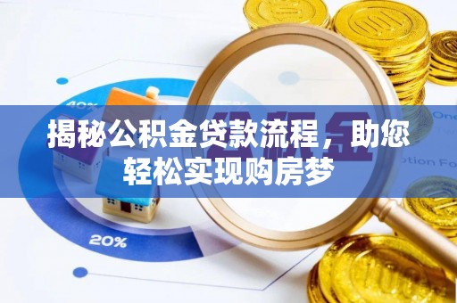 丰镇揭秘公积金贷款流程，助您轻松实现购房梦