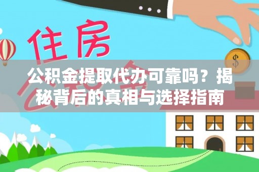 丰镇公积金提取代办可靠吗？揭秘背后的真相与选择指南