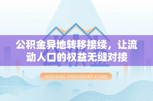 丰镇公积金异地转移接续，让流动人口的权益无缝对接