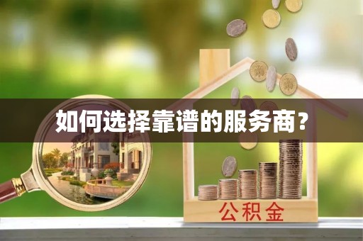 丰镇如何选择靠谱的服务商？