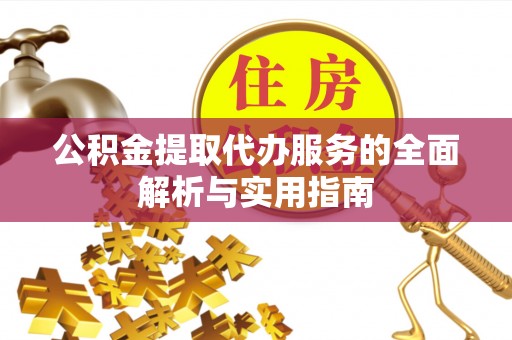 丰镇公积金提取代办服务的全面解析与实用指南
