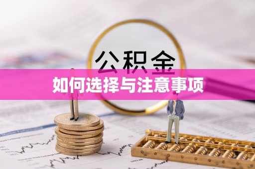 丰镇如何选择与注意事项