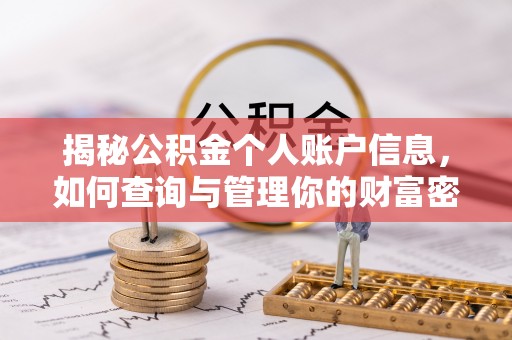 丰镇揭秘公积金个人账户信息，如何查询与管理你的财富密码