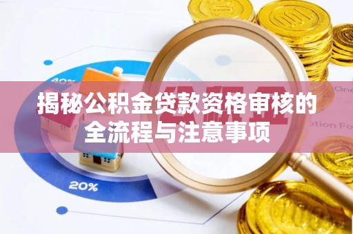 丰镇揭秘公积金贷款资格审核的全流程与注意事项