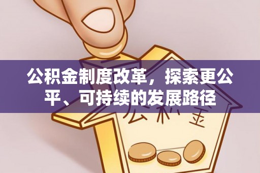 丰镇公积金制度改革，探索更公平、可持续的发展路径