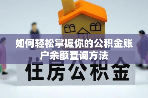 丰镇如何轻松掌握你的公积金账户余额查询方法