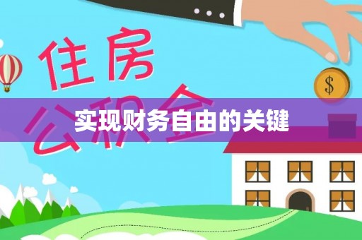 丰镇实现财务自由的关键