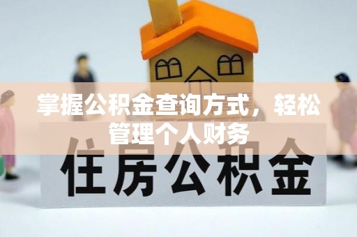 丰镇掌握公积金查询方式，轻松管理个人财务