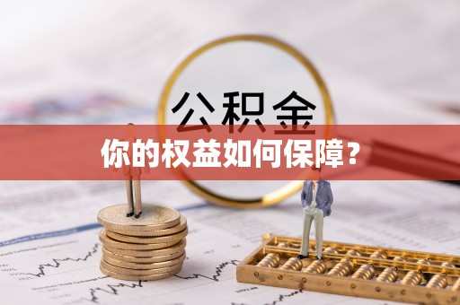 丰镇你的权益如何保障？