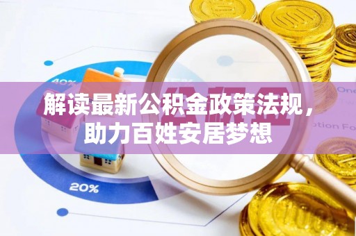 丰镇解读最新公积金政策法规，助力百姓安居梦想