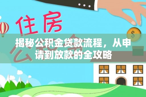 丰镇揭秘公积金贷款流程，从申请到放款的全攻略