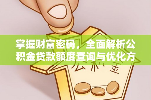 丰镇掌握财富密码，全面解析公积金贷款额度查询与优化方案