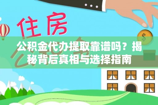 丰镇公积金代办提取靠谱吗？揭秘背后真相与选择指南