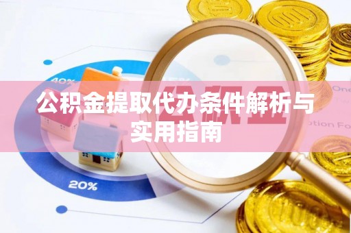 丰镇公积金提取代办条件解析与实用指南
