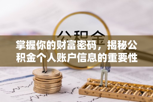 丰镇掌握你的财富密码，揭秘公积金个人账户信息的重要性
