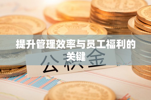 丰镇提升管理效率与员工福利的关键