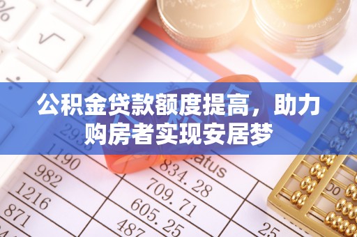 丰镇公积金贷款额度提高，助力购房者实现安居梦