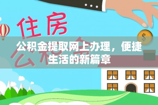 丰镇公积金提取网上办理，便捷生活的新篇章